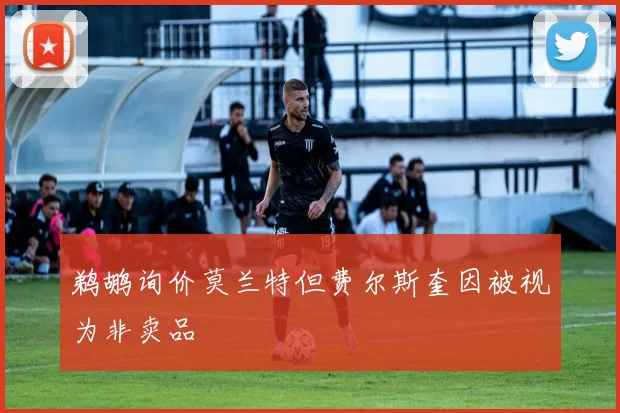 鹈鹕询价莫兰特但费尔斯奎因被视为非卖品